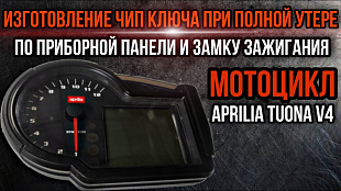 Новый чип ключ для мотоцикла Aprilia Tuono V4RAprilia