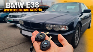 БМВ E38 сделать дубликат чип ключа зажигания