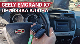 Ключ Джили Эмгранд Х7 привязка выкидного дубликата