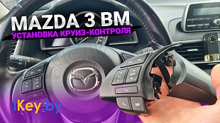 Установка круиз контроля Мазда 3 2015 BM