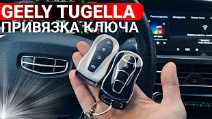 Ключ Джили Тугелла Изготовление и привязка дополнительного смарт-ключа