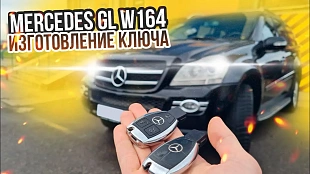 Изготовление чип ключа Мерседес МЛ 164