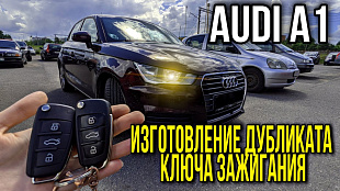 Дубликат автоключа для Ауди A1 2015