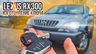 Изготовление чип ключа Лексус РХ