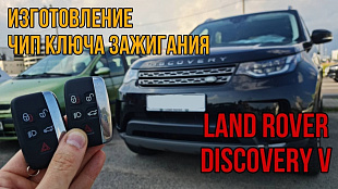 Рендж Ровер ключ