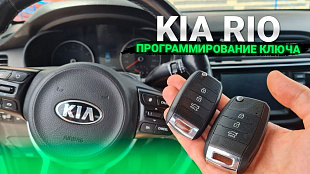 Киа Рио X-Line изготовление чип ключа зажигания