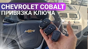 Ключ зажигания Шевроле Кобальт привязка дубликата