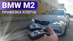 БМВ 2 серии F22 привязка дубликата ключа