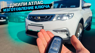 Джили Атлас 2020 изготовить дубликат чип ключа зажигания