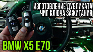 Ключ БМВ е70 Х5 изготовление чип ключа