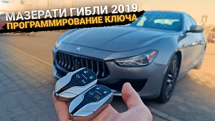 Ключ зажигания Мазерати Гибли 2019