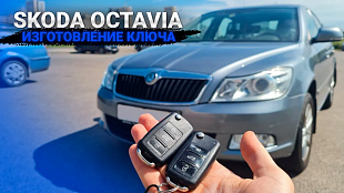 Ключ Шкода Октавия А5