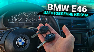 Чип для автозапуска БМВ е46