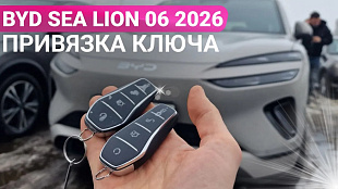 Ключ зажигания BYD Sea Lion 06 привязка дубликата