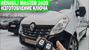 Рено Мастер 2020 изготовление дубликата чип ключа зажигания в Минске