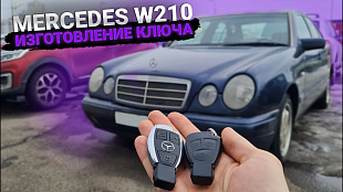 Изготовление чип-ключа на Мерседес W210