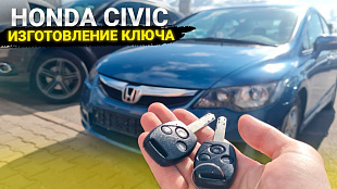 Изготовление чип ключа Хонда Цивик