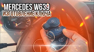 Мерседес Вито изготовить дубликат чип ключа зажигания