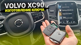 Вольво XC90 2019 изготовление дубликата чип ключа зажигания