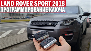 Изготовление дубликатов смарт ключей на Ленд Ровер