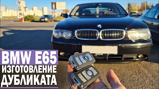 БМВ е65 изготовление чип ключа