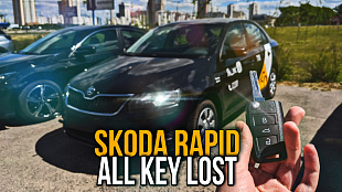 Шкода Рапид cделать чип ключ зажигания при полной утере