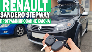 Рено Сандеро Степвей 2 дубликат чип ключа зажигания