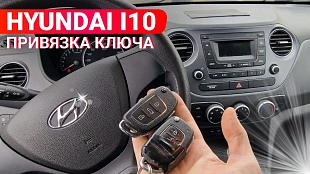  Ключ Хендай i10 привязка дубликата