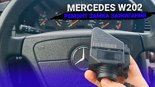 Ремонт замков зажигания Мерседес W202 W210 W208