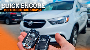 Чип ключ зажигания на Бьюик Энкор 2019