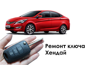 Замена корпуса ключа Хендай Солярис, Акцент, Элантра, ix35