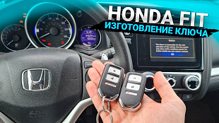 Изготовление дубликата чип ключа зажигания  Хонда Фит