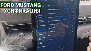  Русификация Форд Мустанг Мач Е 2023