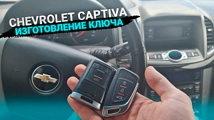 Изготовление чип ключа Шевроле Каптива
