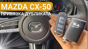 Ключ зажигания Мазда СХ-50 привязка дубликата