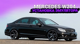 Мерседес эмулятор блокиратора защелки руля