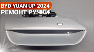 Ремонт кнопки ручки двери Byd Yuan Up 2024