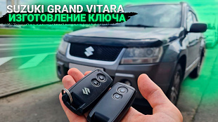Ключ зажигания Сузуки Гранд Витара сделать дубликат автоключа