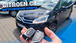 Изготовление чип ключа Ситроен С4 Пикассо