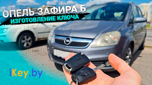 Ключ зажигания Опель Зафира Б сделать дубликат автоключа в Минске