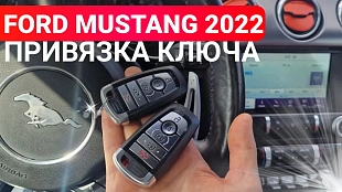 Форд Мустанг дубликат ключа зажигания