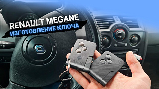 Рено Меган 2 изготовление чип ключа