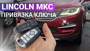 Ключ зажигания Линкольн МКС привязка дубликата