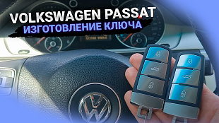Изготовление чип ключа Фольксваген Пассат Б6