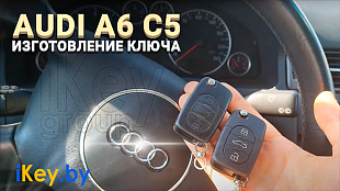 Ключ зажигания Ауди а6 с5 привязка дубликата