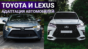 Адаптация автомобилей Тойота и Лексус из США