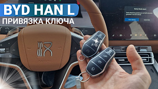 Ключ BYD HAN L 2025 привязка дубликата 