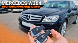 Мерседес w204 изготовление чип ключа зажигания