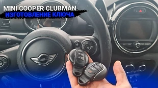 Ключ Мини Купер