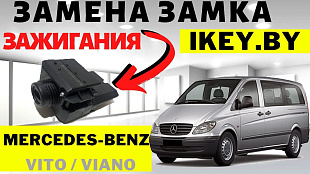 Мерседес Вито замок зажигания - ремонт